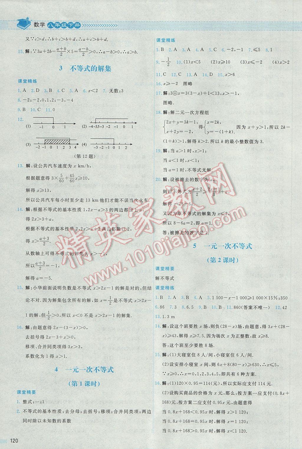 2017年課堂精練八年級數(shù)學(xué)下冊北師大版山西專版 參考答案第19頁