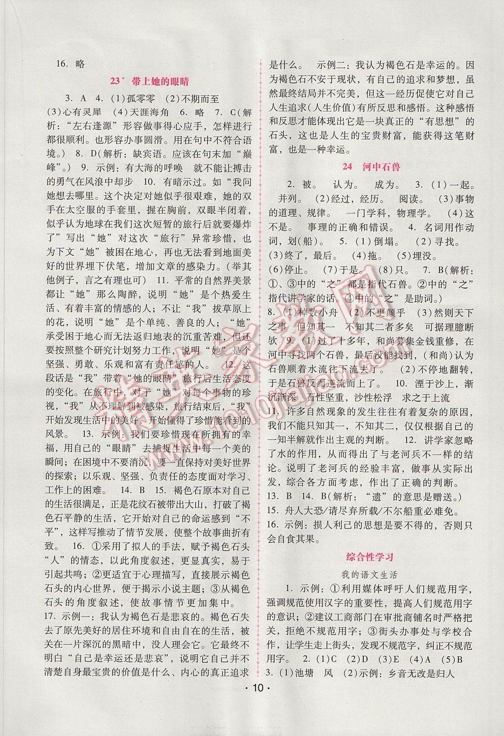 2017年自主与互动学习新课程学习辅导七年级语文下册人教版 参考答案第10页