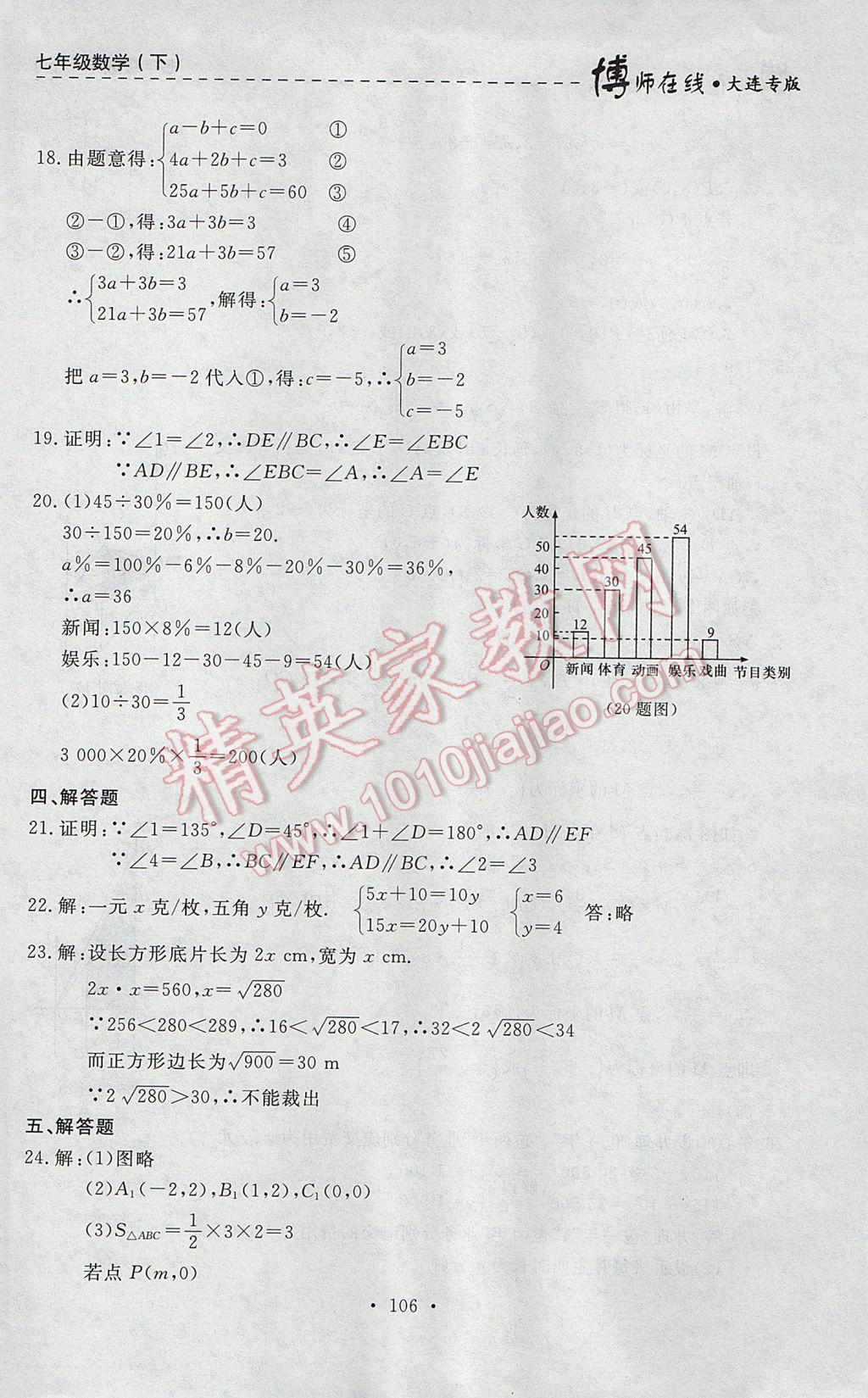 2017年博師在線七年級數學下冊大連專版 參考答案第42頁