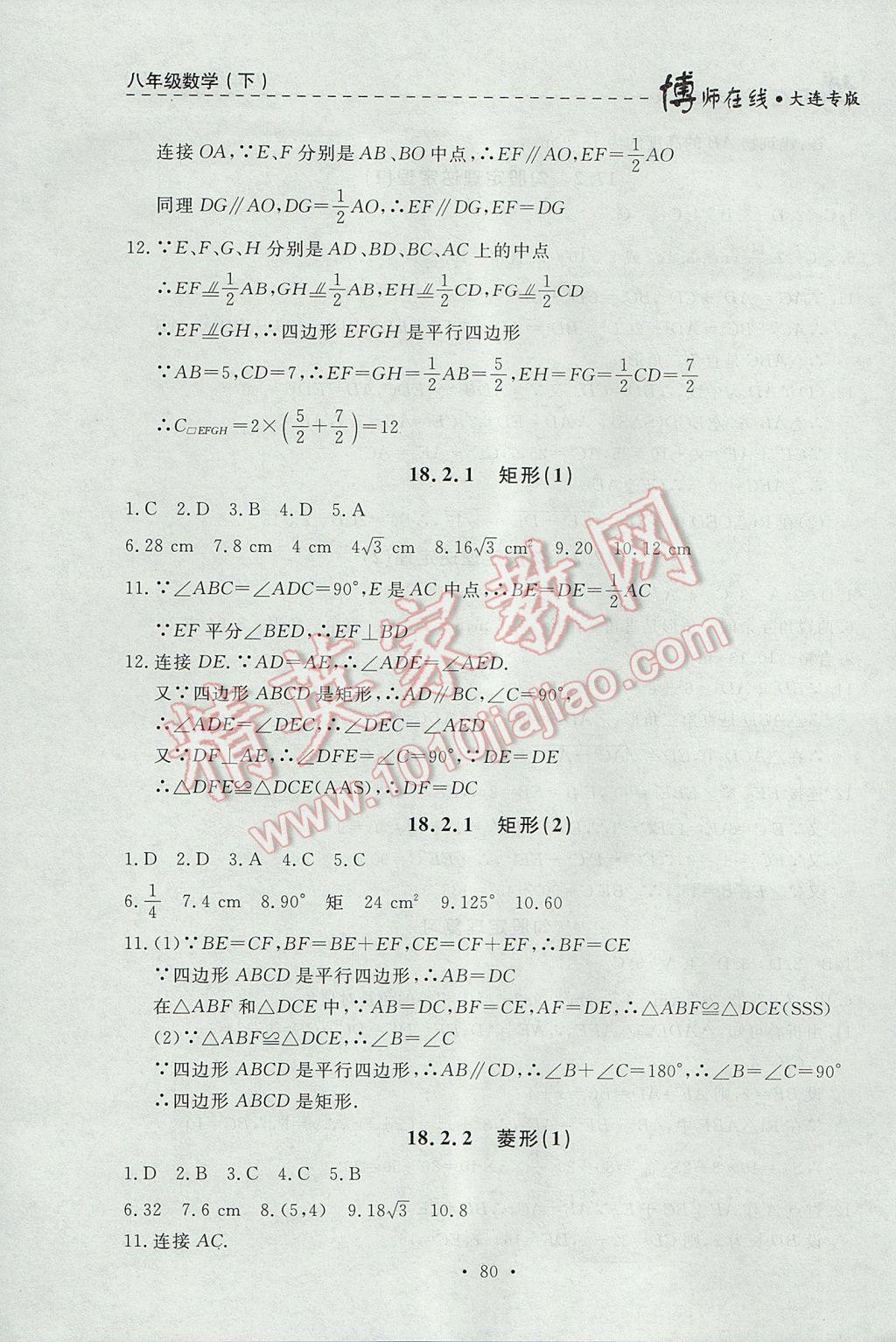 2017年博师在线八年级数学下册大连专版 参考答案第8页