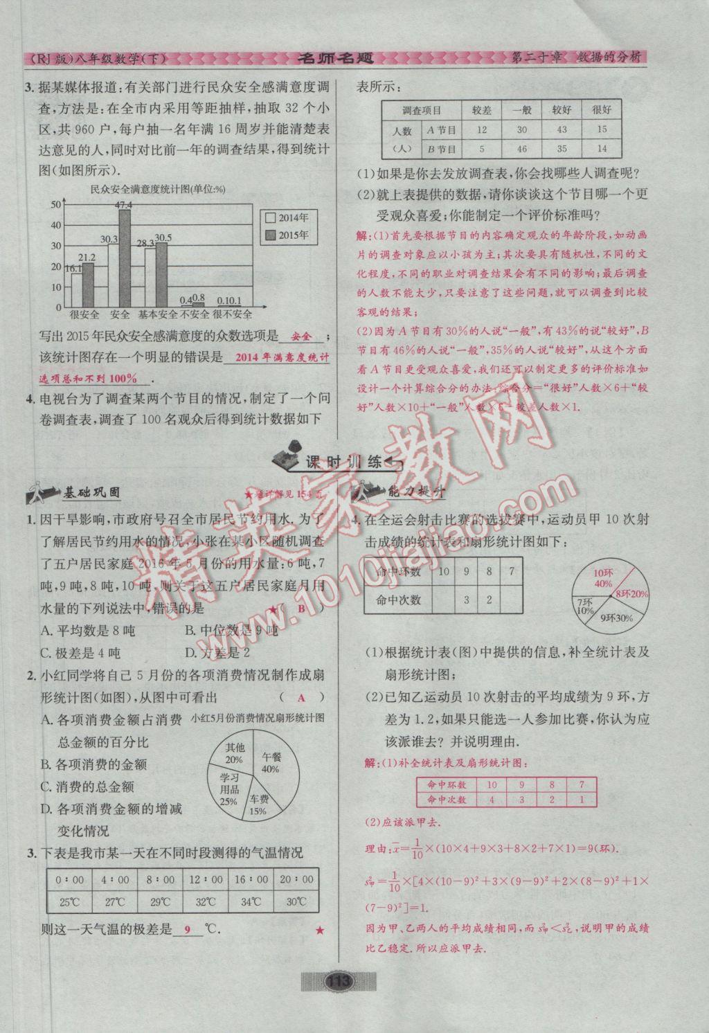 2017年優(yōu)學(xué)名師名題八年級數(shù)學(xué)下冊人教版 第二十章 數(shù)據(jù)的分析第42頁