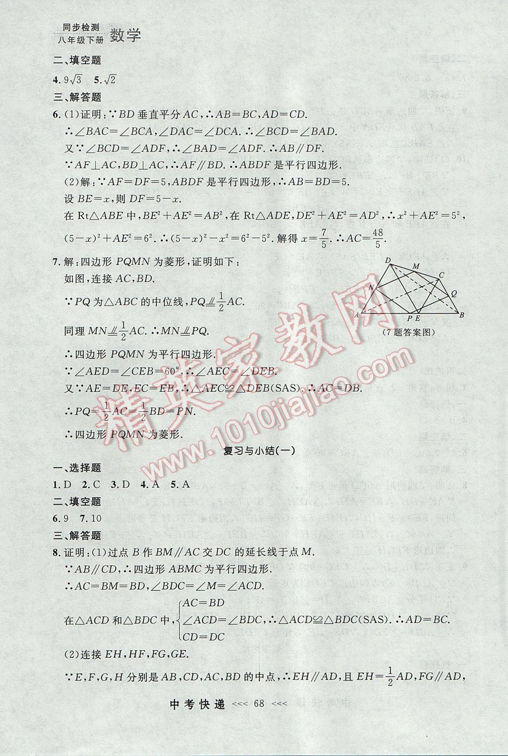 2017年中考快递同步检测八年级数学下册人教版大连专用 参考答案第12页