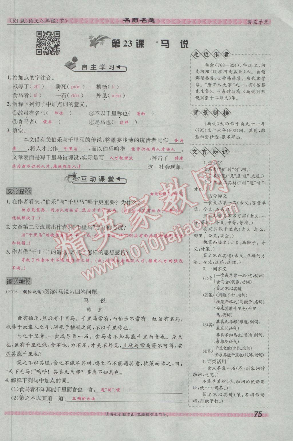 2017年優(yōu)學(xué)名師名題八年級(jí)語(yǔ)文下冊(cè)人教版 第五單元第107頁(yè)