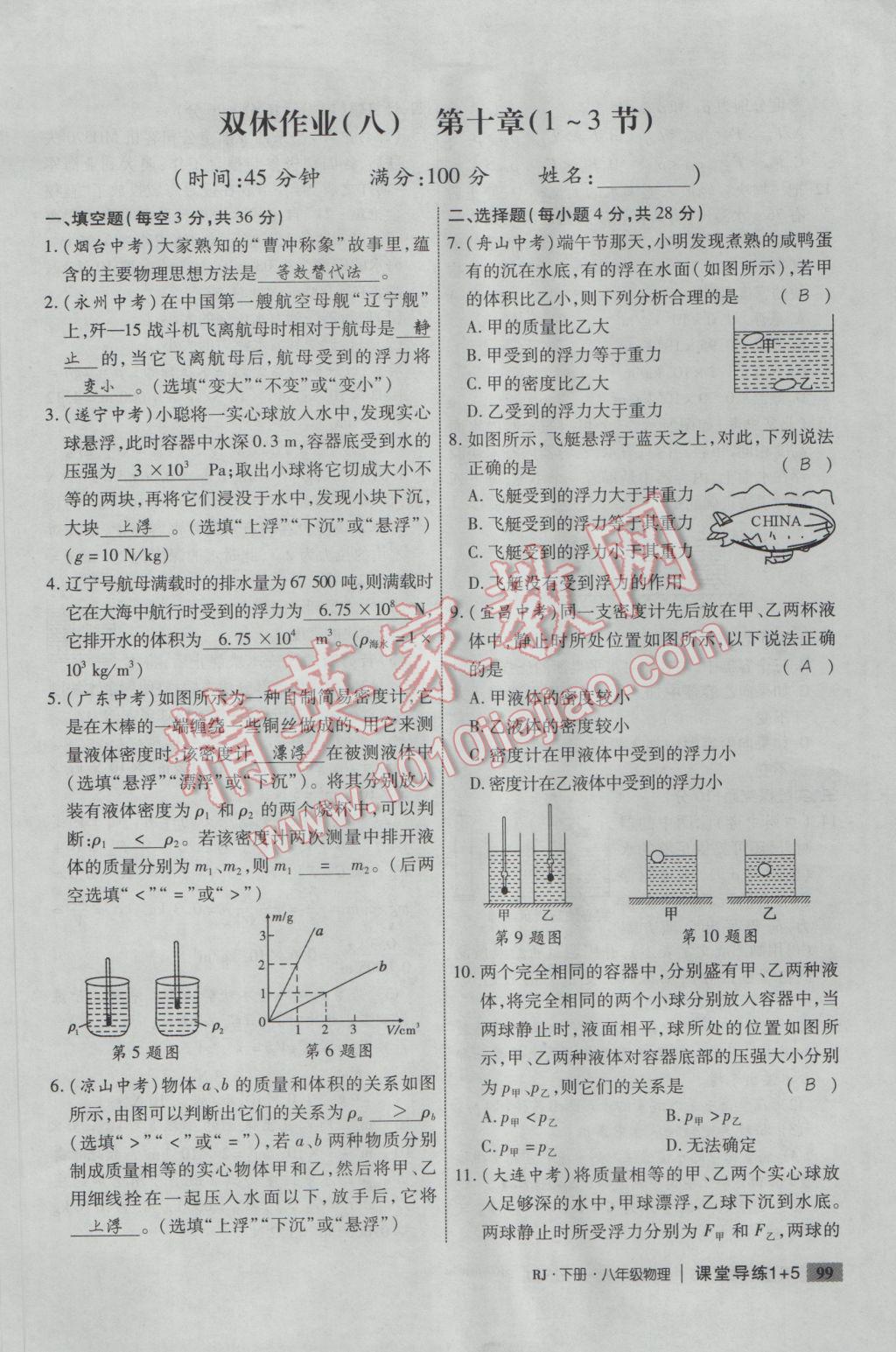 2017年課堂導(dǎo)練1加5八年級(jí)物理下冊(cè)人教版 雙休作業(yè)第15頁(yè)