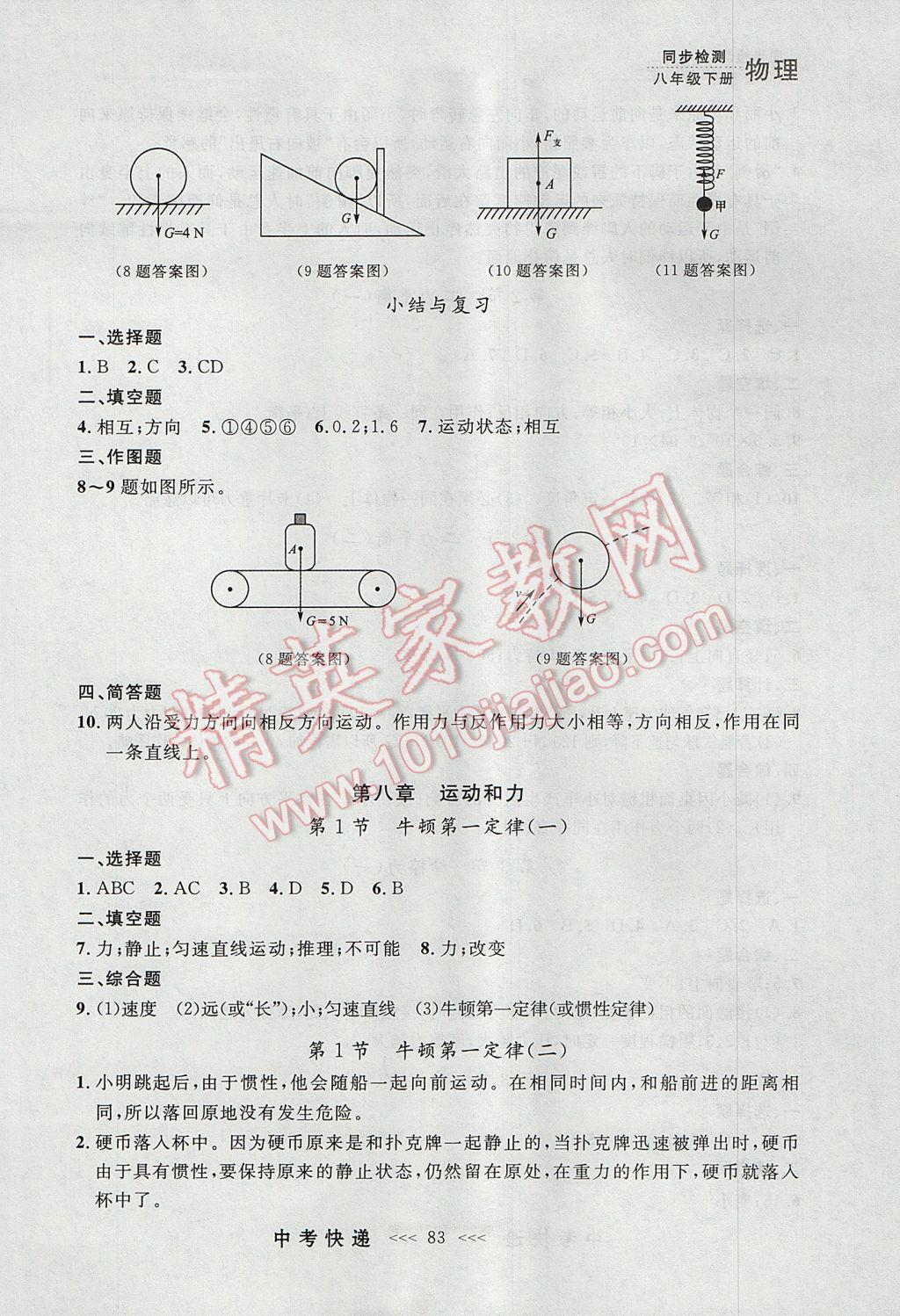 2017年中考快递同步检测八年级物理下册人教版大连专用 参考答案第3页