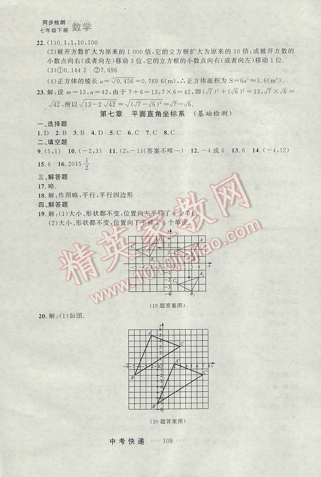 2017年中考快遞同步檢測七年級數(shù)學(xué)下冊人教版大連專用 參考答案第28頁