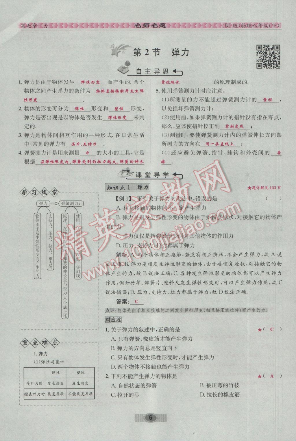 2017年優(yōu)學(xué)名師名題八年級物理下冊人教版 第七章 力第38頁