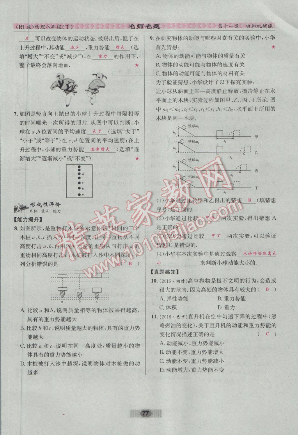 2017年優(yōu)學(xué)名師名題八年級物理下冊人教版 第十一章 功和機(jī)械能第94頁