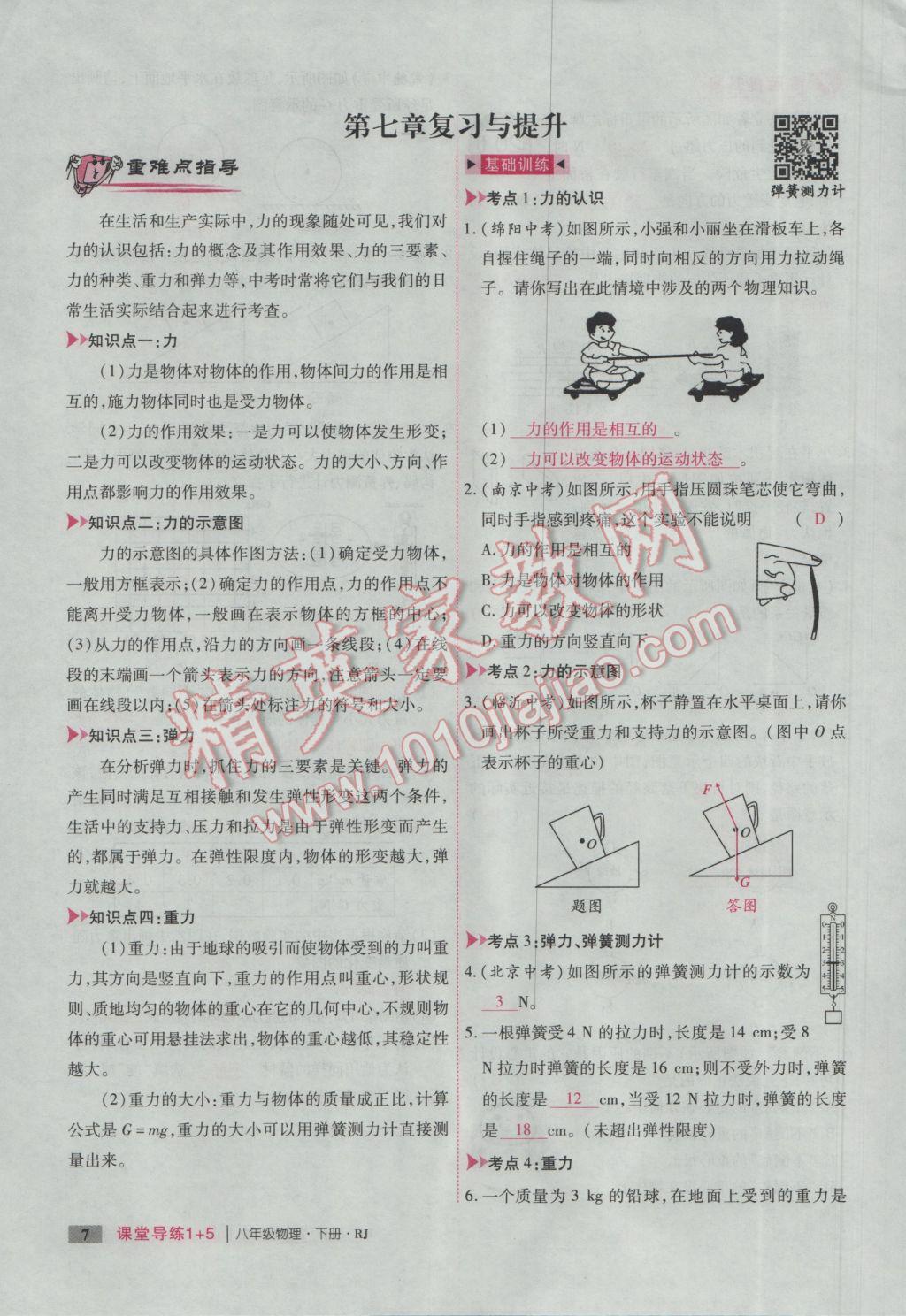 2017年課堂導練1加5八年級物理下冊人教版 第七章 力第79頁