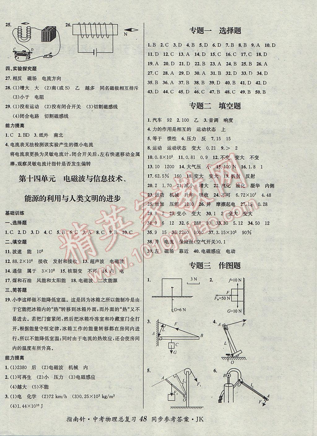 2017年指南針神州中考物理總復(fù)習(xí)教科版 參考答案第6頁