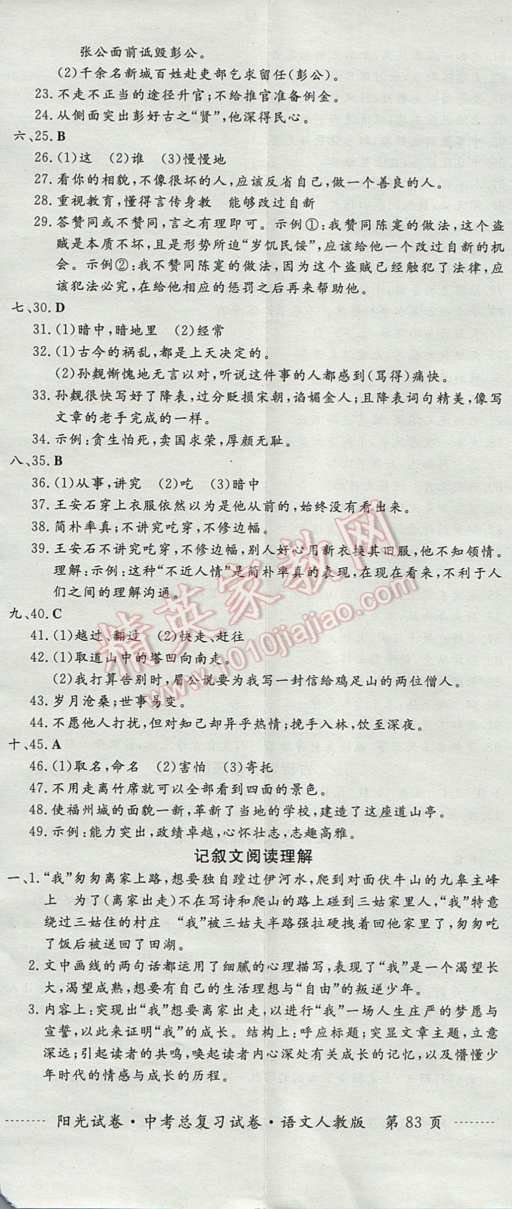 2017年阳光试卷中考总复习试卷语文人教版 参考答案第5页