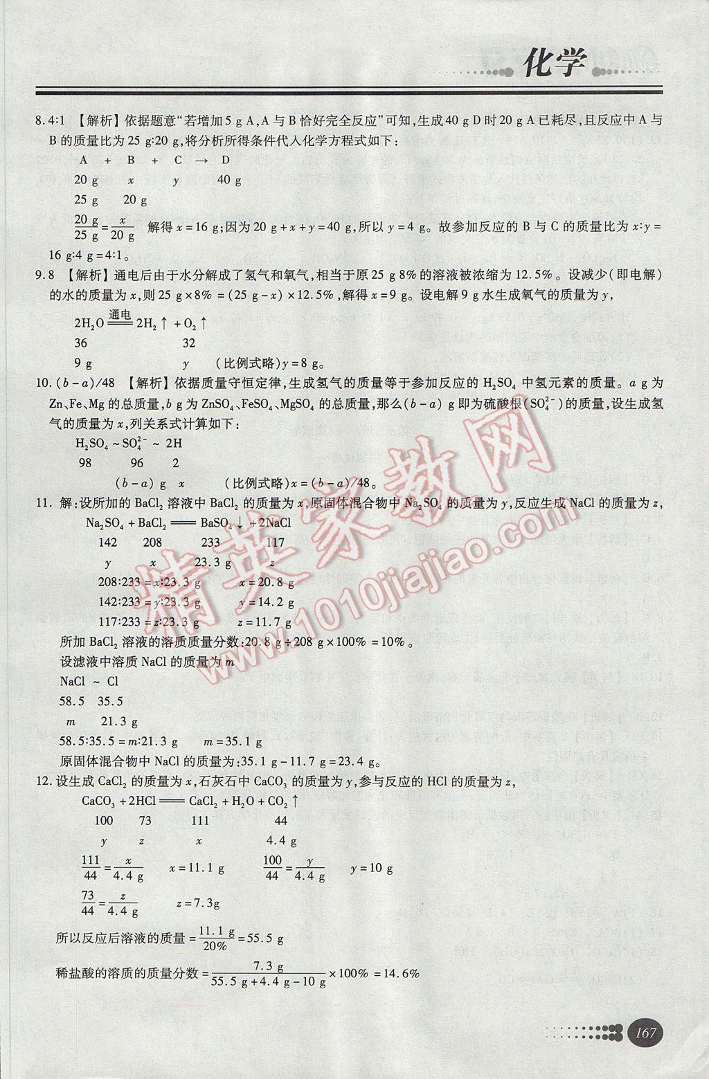 2017年學(xué)習(xí)質(zhì)量監(jiān)測(cè)初中總復(fù)習(xí)化學(xué)人教版 參考答案第27頁(yè)