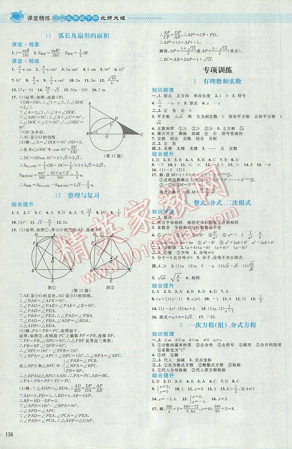 2017年课堂精练九年级数学下册北师大版青海专版 参考答案第9页