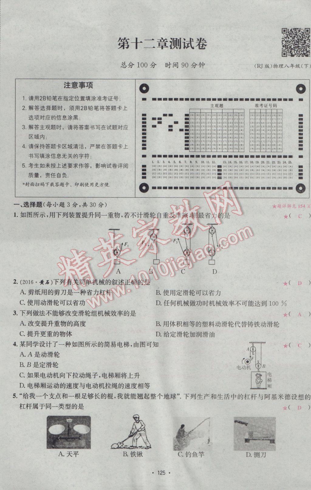 2017年優(yōu)學(xué)名師名題八年級(jí)物理下冊(cè)人教版 測(cè)試卷第25頁(yè)