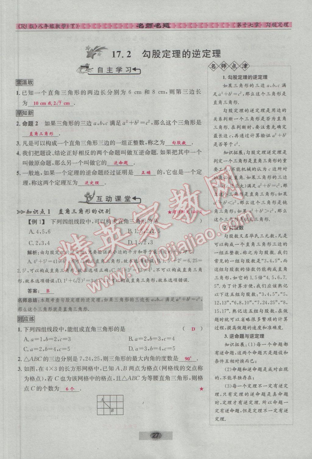 2017年優(yōu)學(xué)名師名題八年級(jí)數(shù)學(xué)下冊(cè)人教版 第十七章 勾股定理第53頁