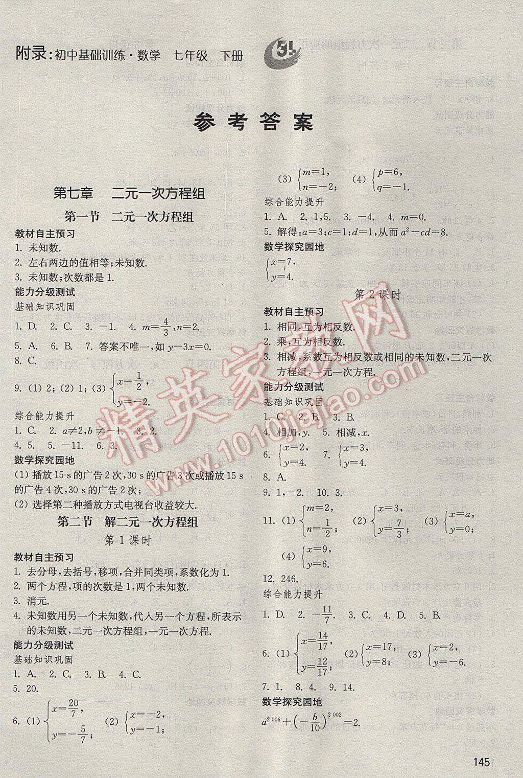 2017年初中基础训练七年级数学下册鲁教版五四制山东教育出版社 参考答案第2页