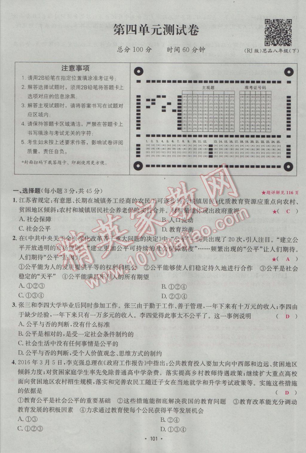 2017年優(yōu)學名師名題八年級思想品德下冊人教版 測試卷第17頁