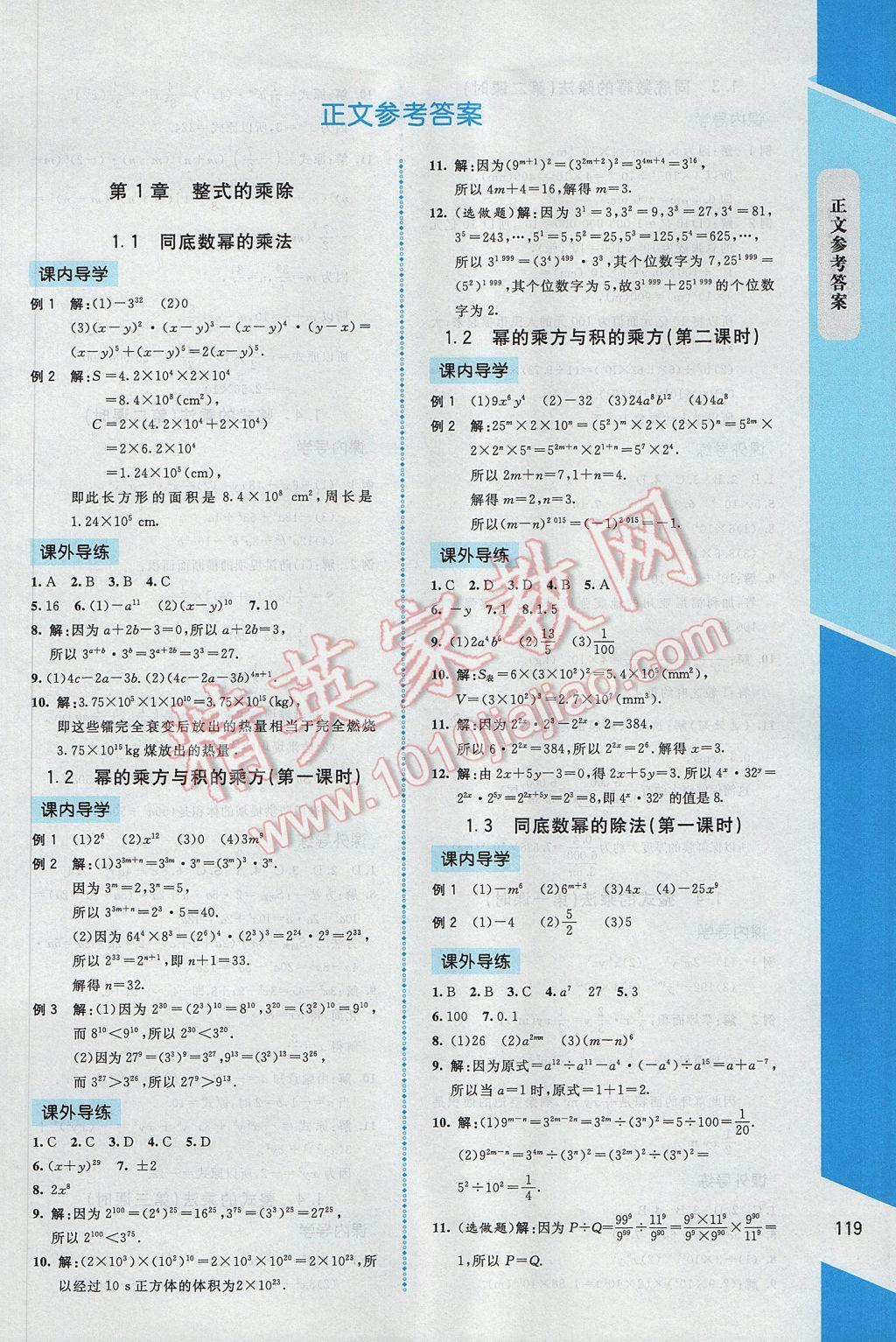 2017年課內(nèi)課外直通車七年級數(shù)學下冊北師大版 參考答案第1頁