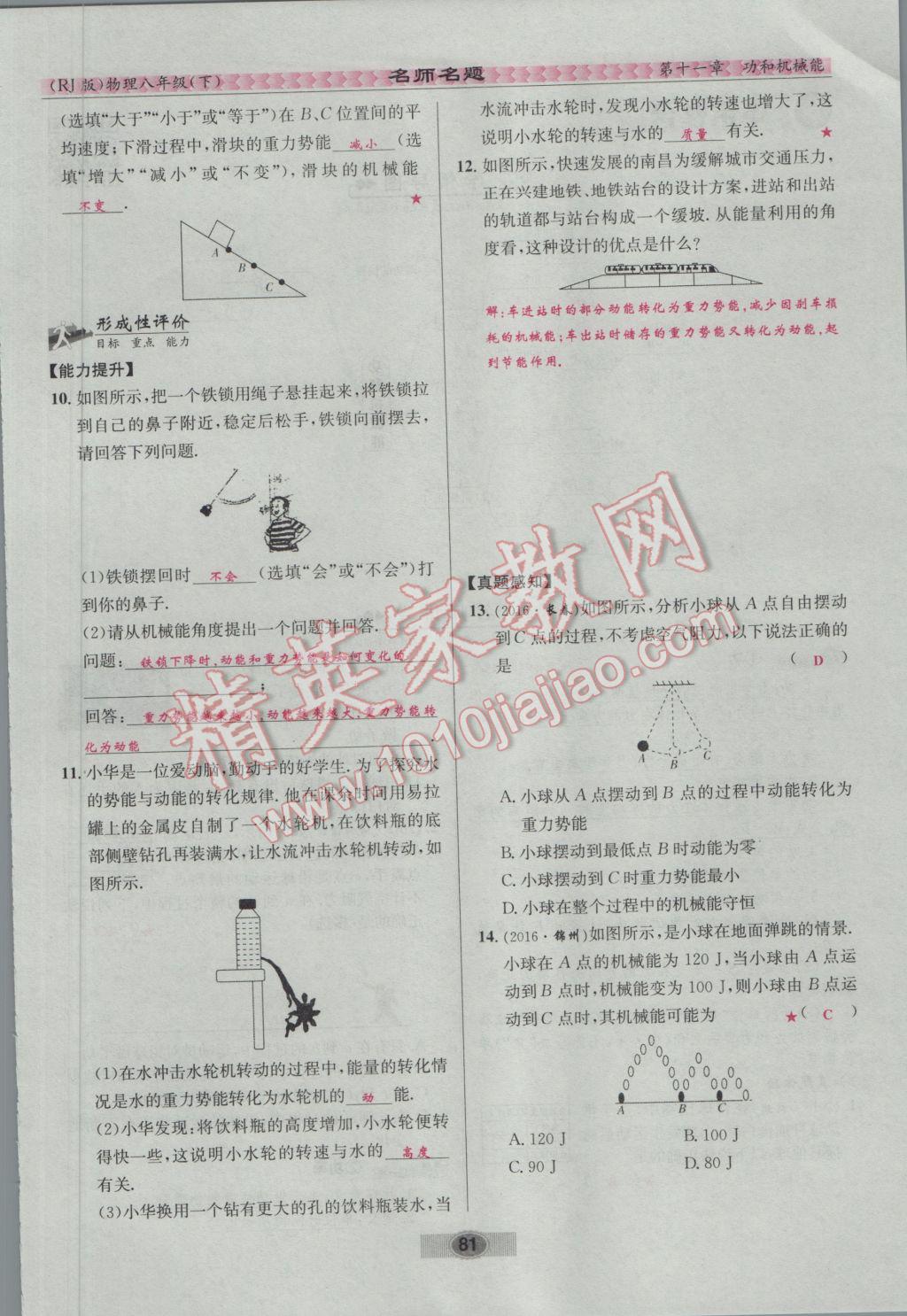 2017年優(yōu)學(xué)名師名題八年級物理下冊人教版 第十一章 功和機械能第98頁