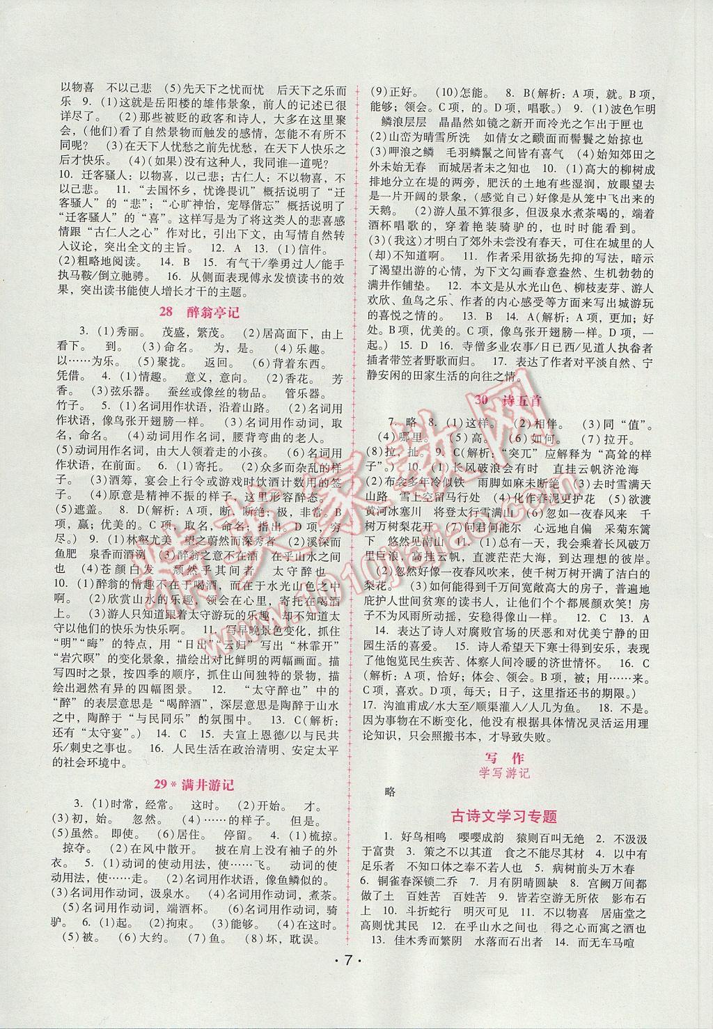 2017年自主與互動(dòng)學(xué)習(xí)新課程學(xué)習(xí)輔導(dǎo)八年級(jí)語文下冊(cè)人教版 參考答案第7頁