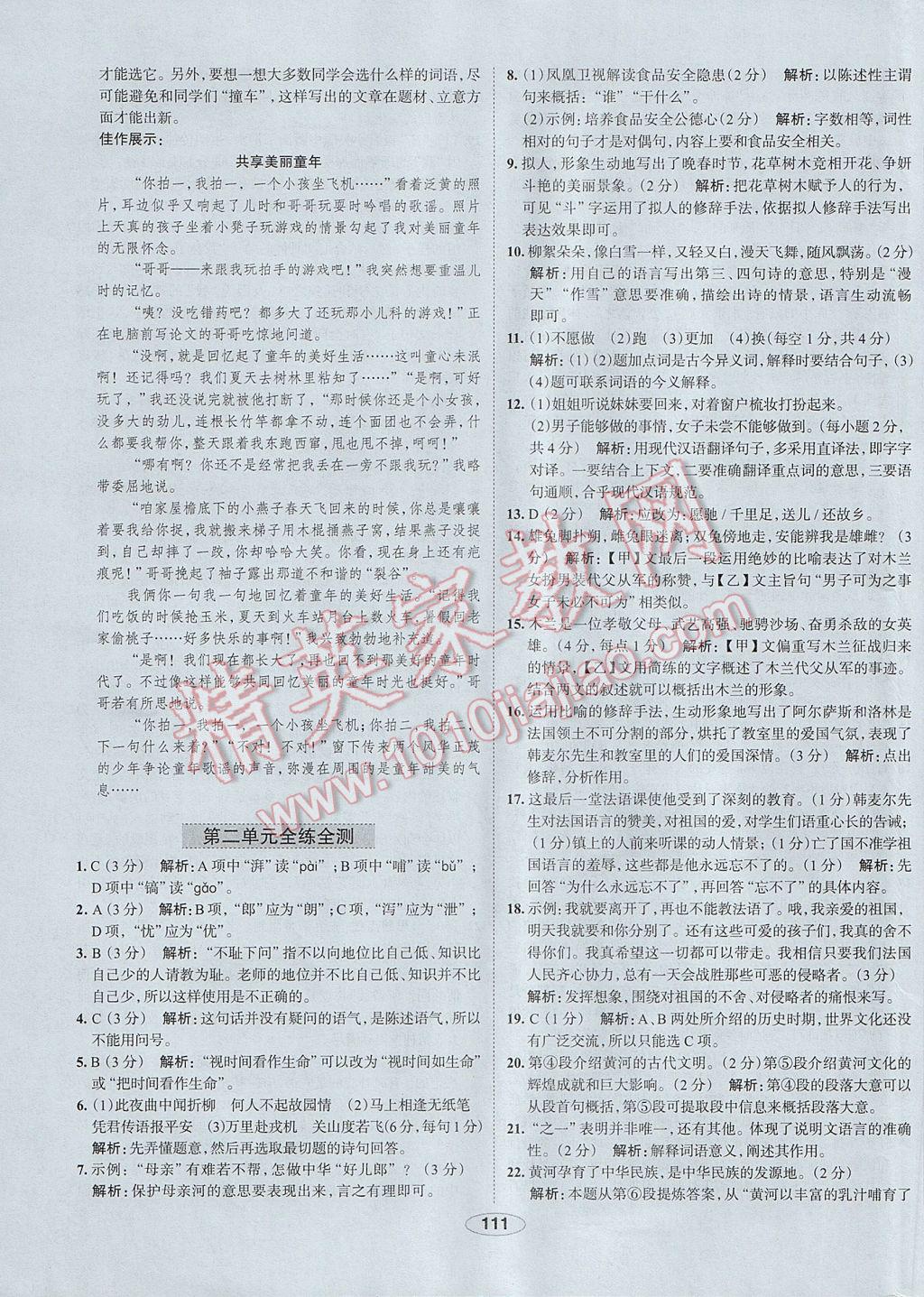 2017年中学教材全练七年级语文下册人教版 参考答案第27页