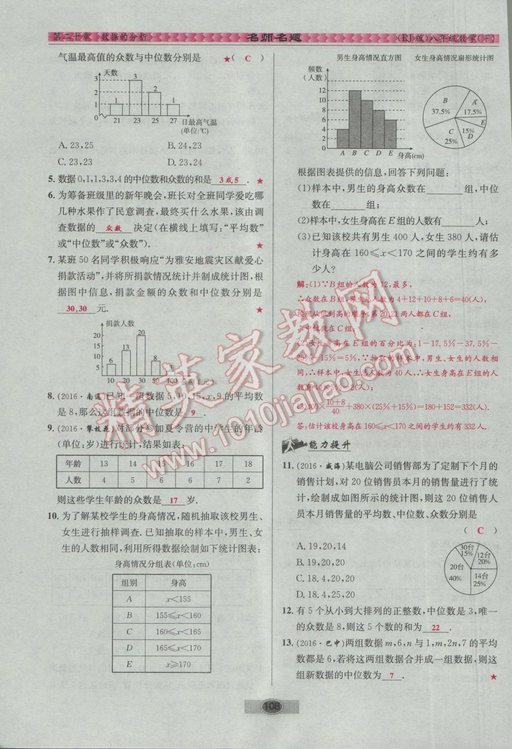 2017年优学名师名题八年级数学下册人教版 第二十章 数据的分析第37页