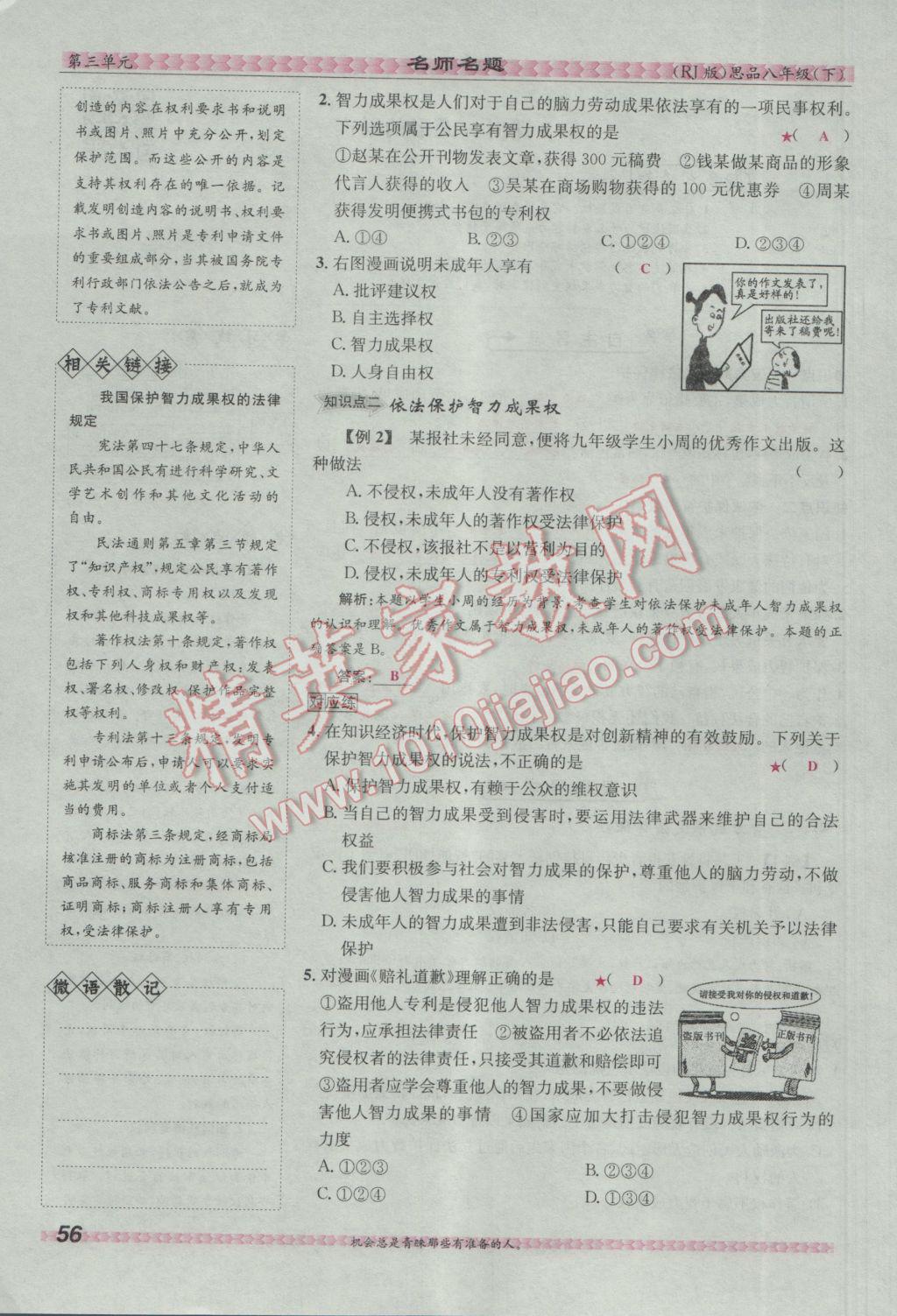 2017年优学名师名题八年级思想品德下册人教版 第三单元 我们的文化、经济权利第57页