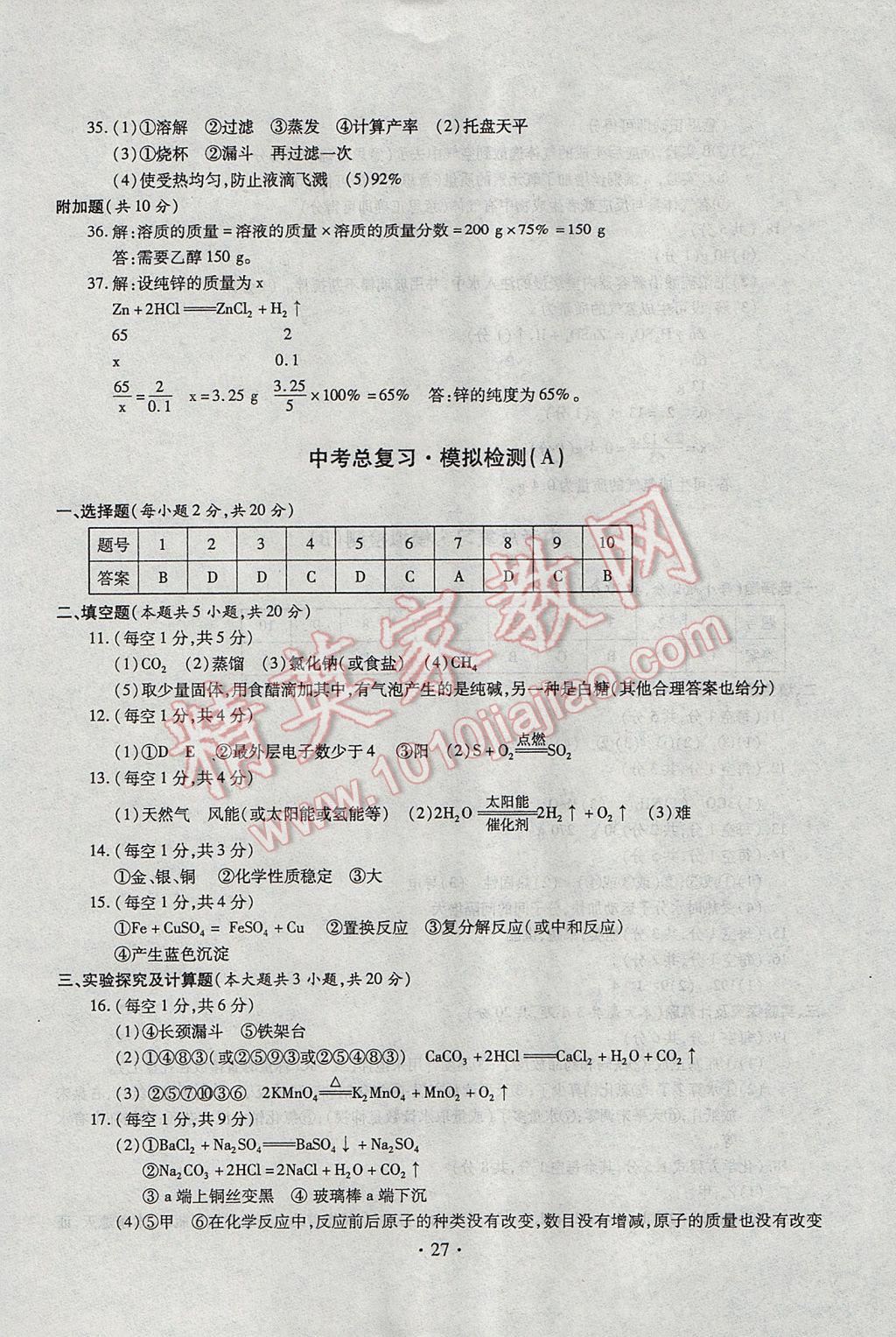 2017年中考總復(fù)習(xí)專項(xiàng)訓(xùn)練加綜合檢測化學(xué) 參考答案第27頁