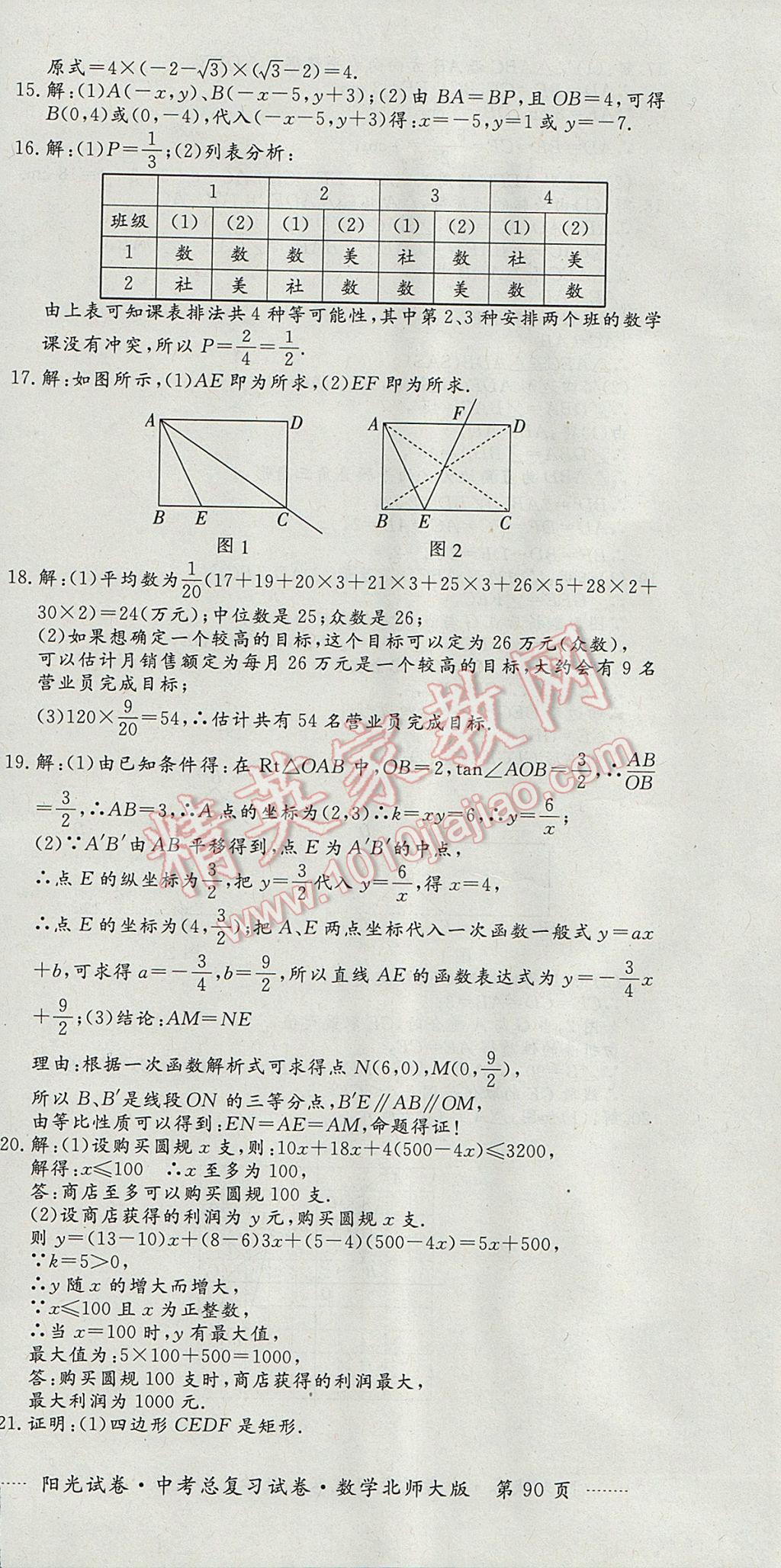 2017年陽光試卷中考總復(fù)習(xí)試卷數(shù)學(xué)北師大版 參考答案第18頁