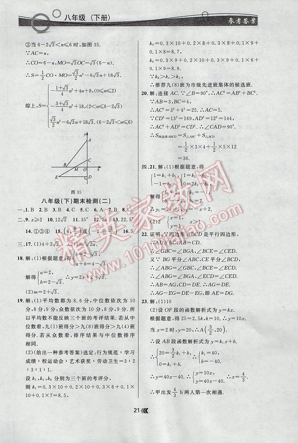 2017年點(diǎn)石成金金牌每課通八年級(jí)數(shù)學(xué)下冊(cè)人教版 參考答案第21頁(yè)