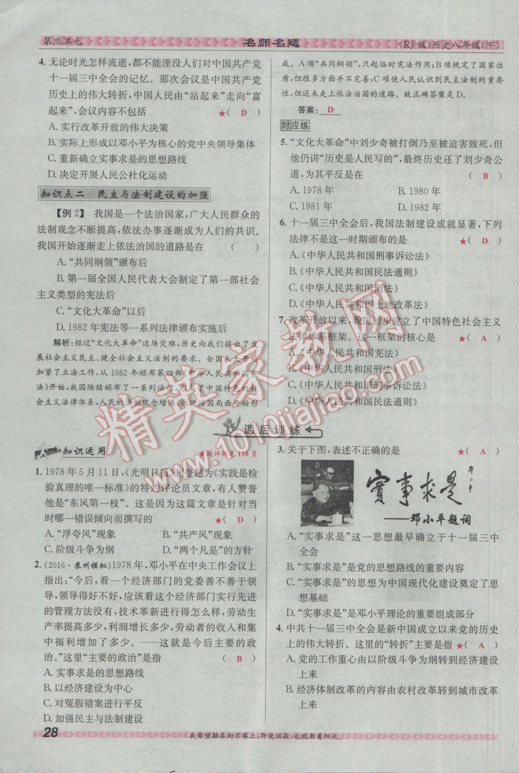 2017年優(yōu)學(xué)名師名題八年級(jí)歷史下冊(cè)人教版 第三單元 建設(shè)有中國(guó)特色的社會(huì)主義第53頁