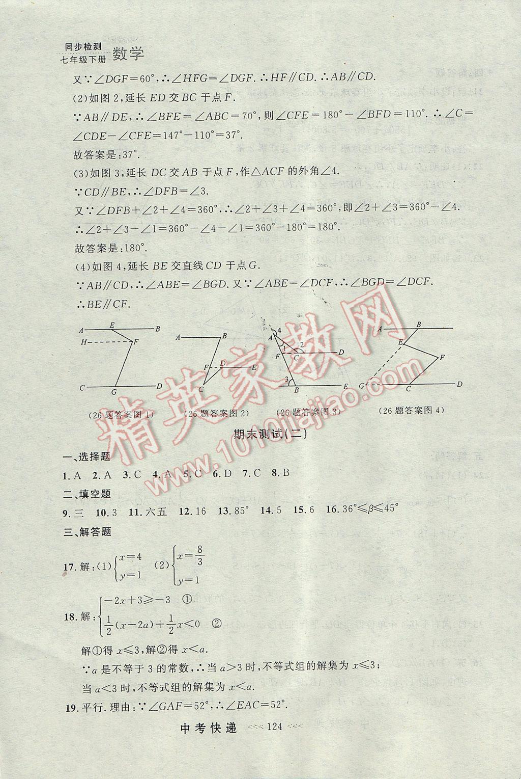 2017年中考快遞同步檢測七年級數(shù)學(xué)下冊人教版大連專用 參考答案第44頁