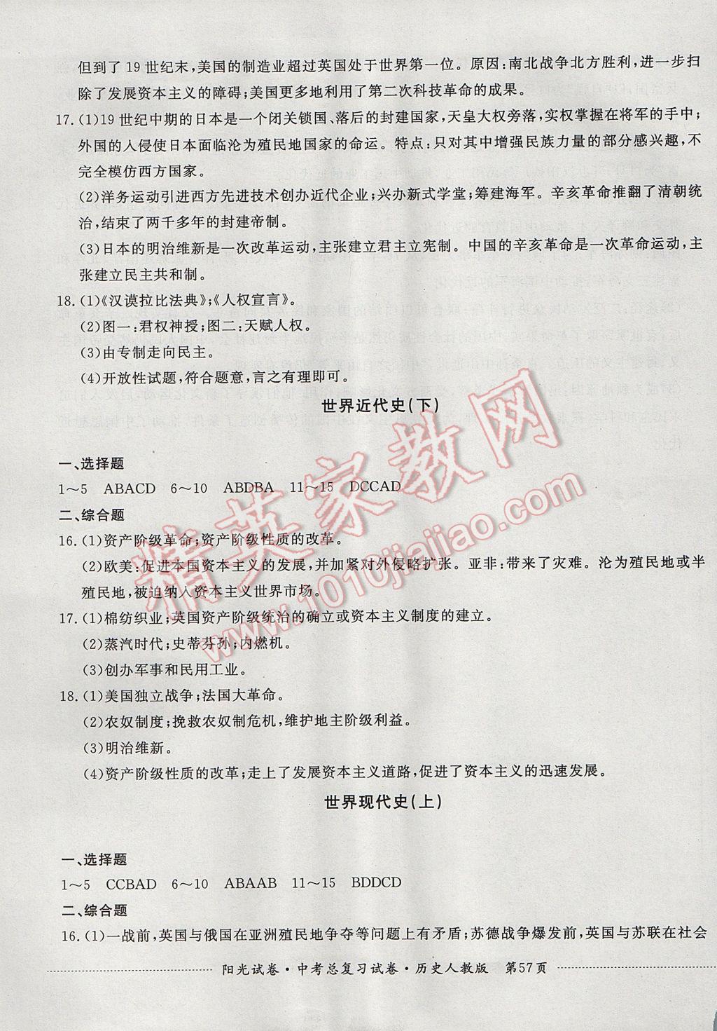 2017年阳光试卷中考总复习试卷历史人教版 参考答案第5页