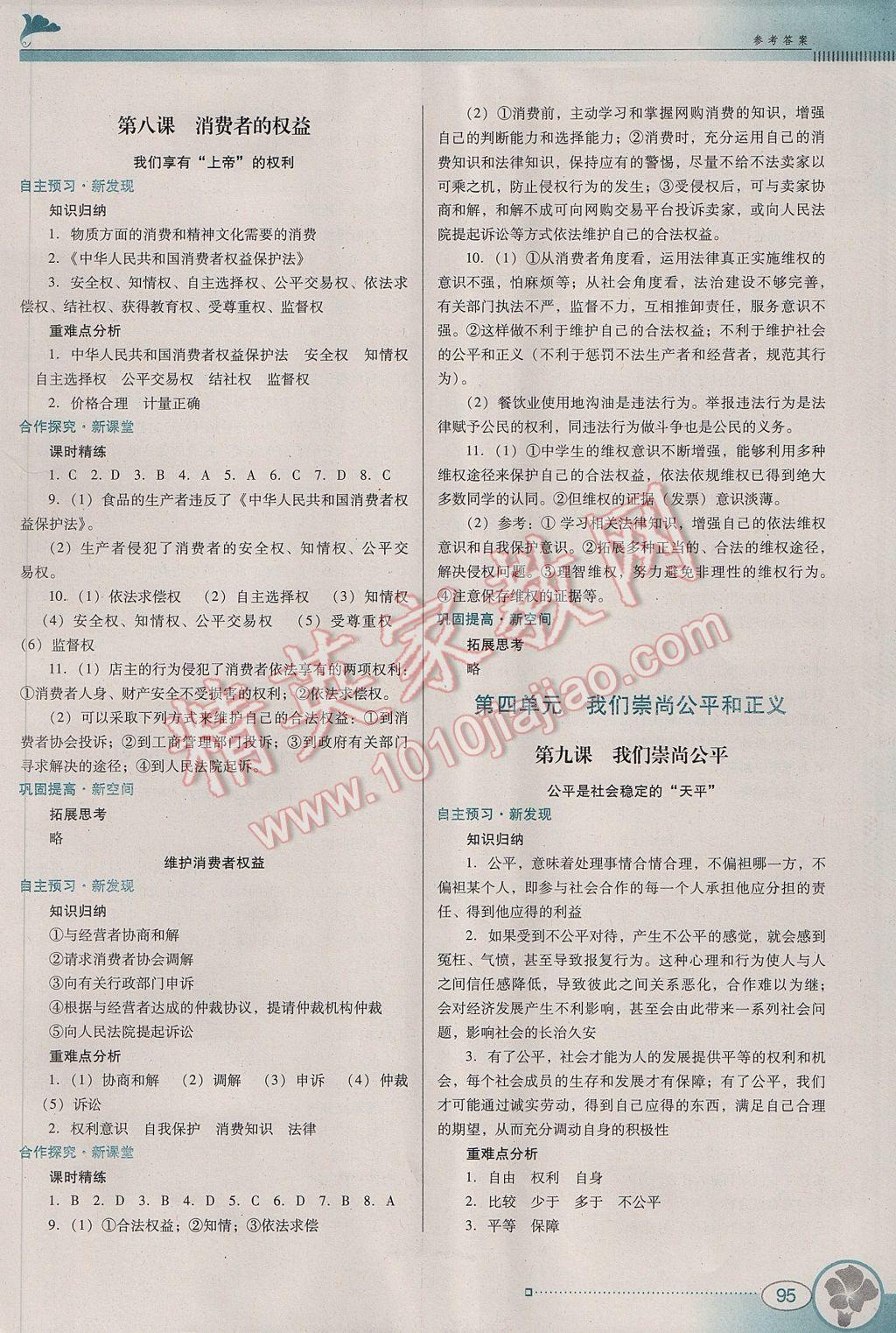 2017年南方新課堂金牌學(xué)案八年級(jí)思想品德下冊(cè)人教版 參考答案第9頁(yè)