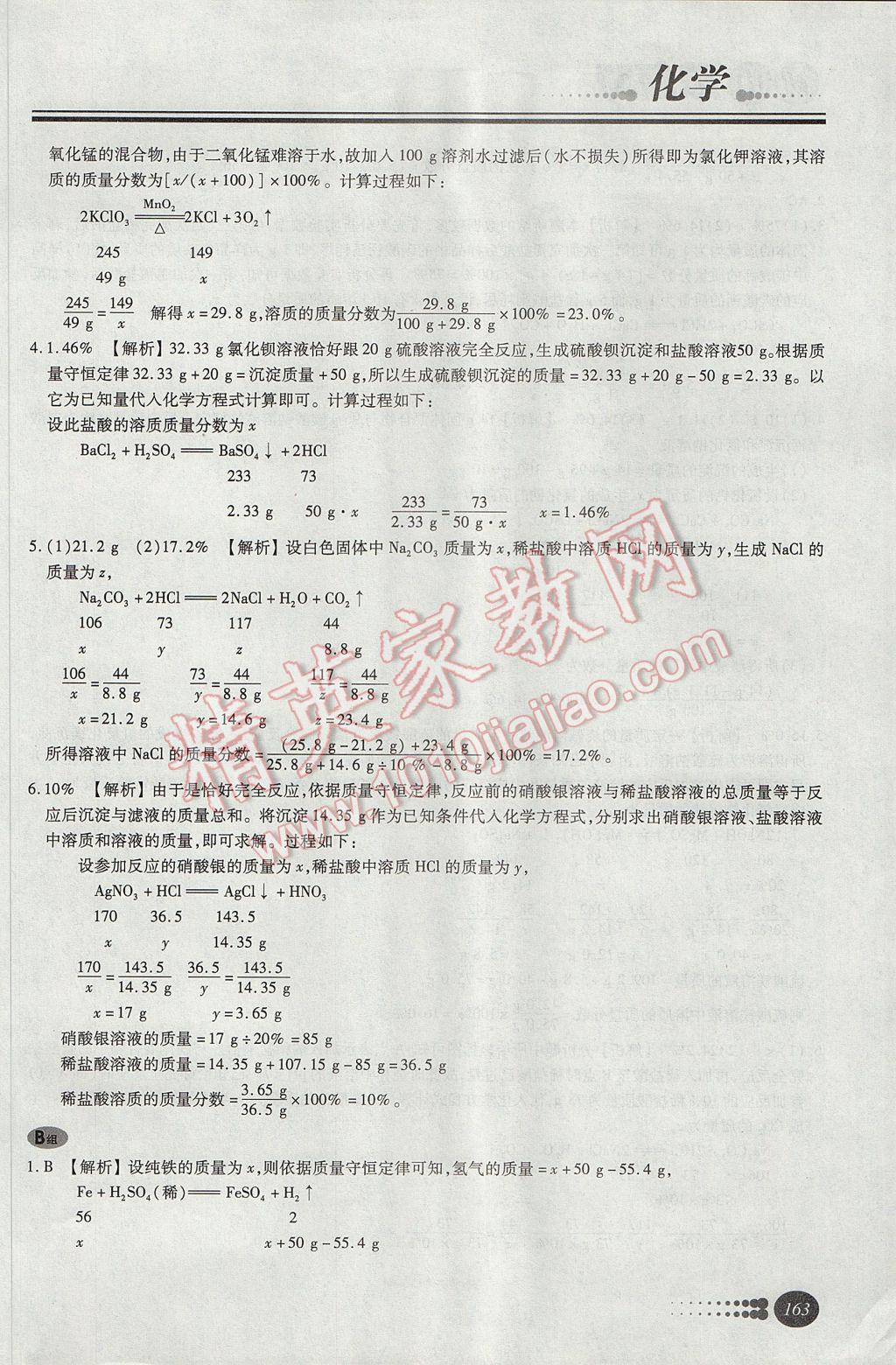 2017年學(xué)習(xí)質(zhì)量監(jiān)測(cè)初中總復(fù)習(xí)化學(xué)人教版 參考答案第23頁(yè)