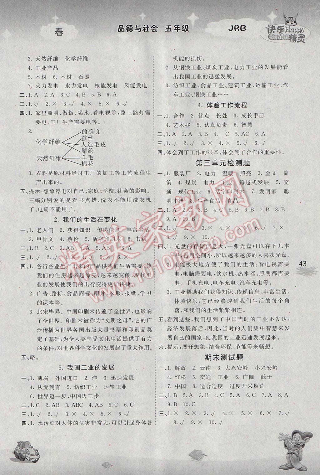 2017年名校作業(yè)本五年級(jí)品德與社會(huì)下冊(cè)冀人版 參考答案第5頁(yè)