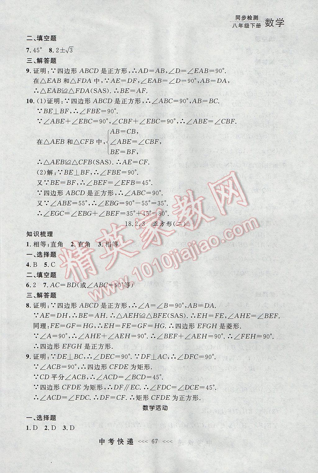 2017年中考快递同步检测八年级数学下册人教版大连专用 参考答案第11页