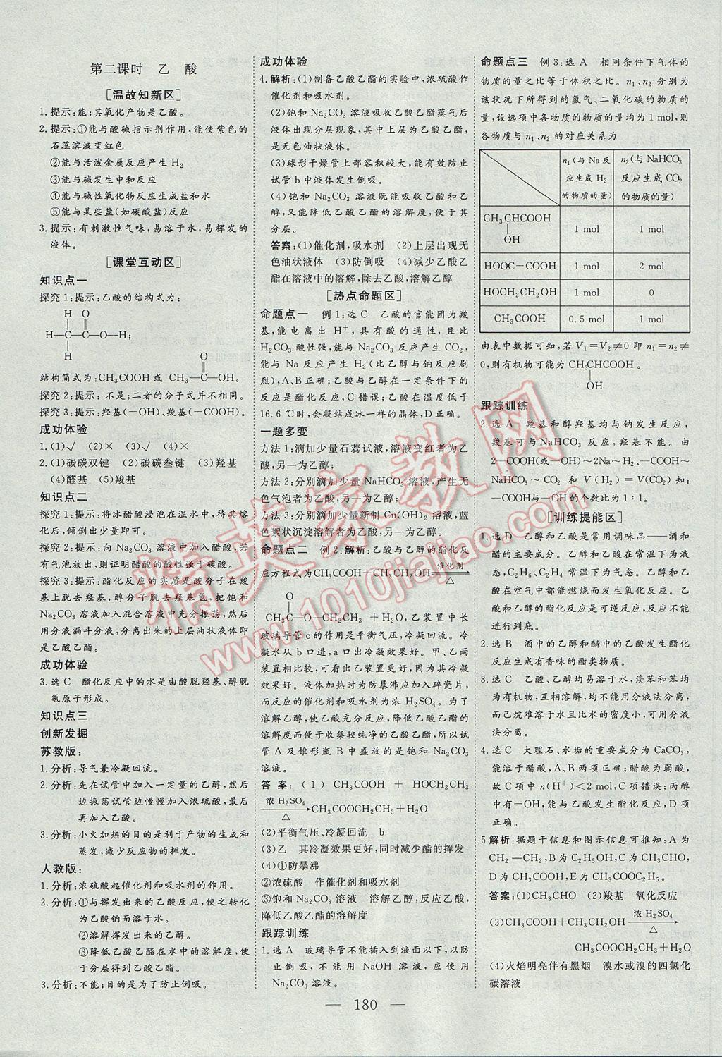 創(chuàng)新方案高中同步創(chuàng)新課堂化學必修2蘇教版 參考答案第16頁