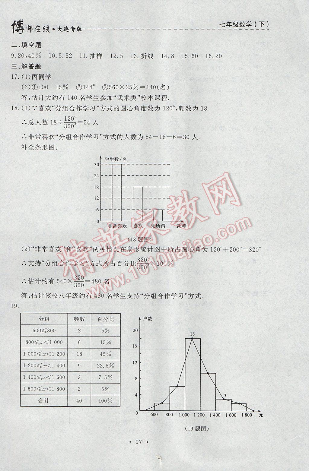 2017年博師在線七年級數(shù)學下冊大連專版 參考答案第33頁