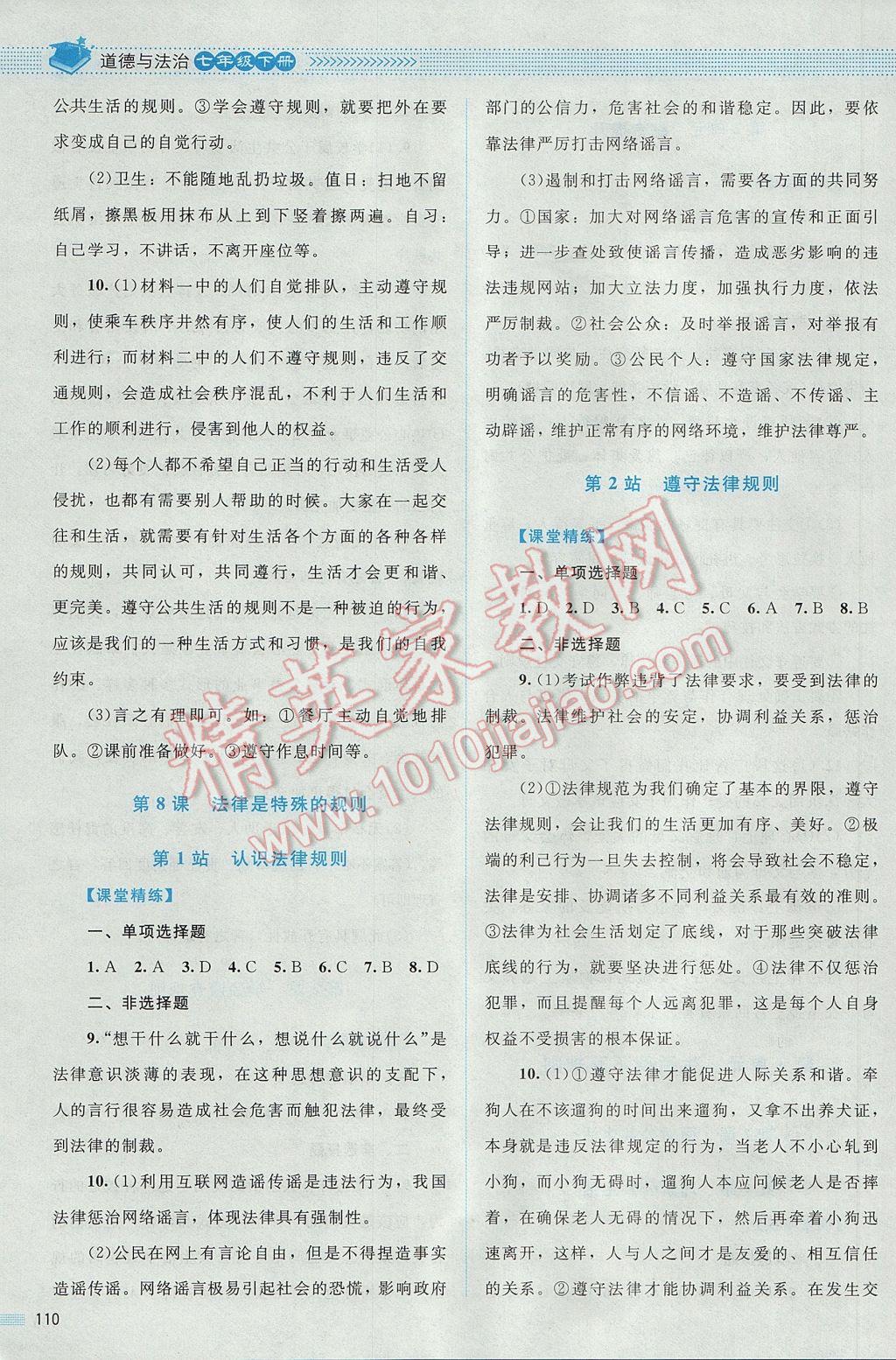 2017年課堂精練七年級(jí)道德與法治下冊北師大版吉林專版 參考答案第17頁