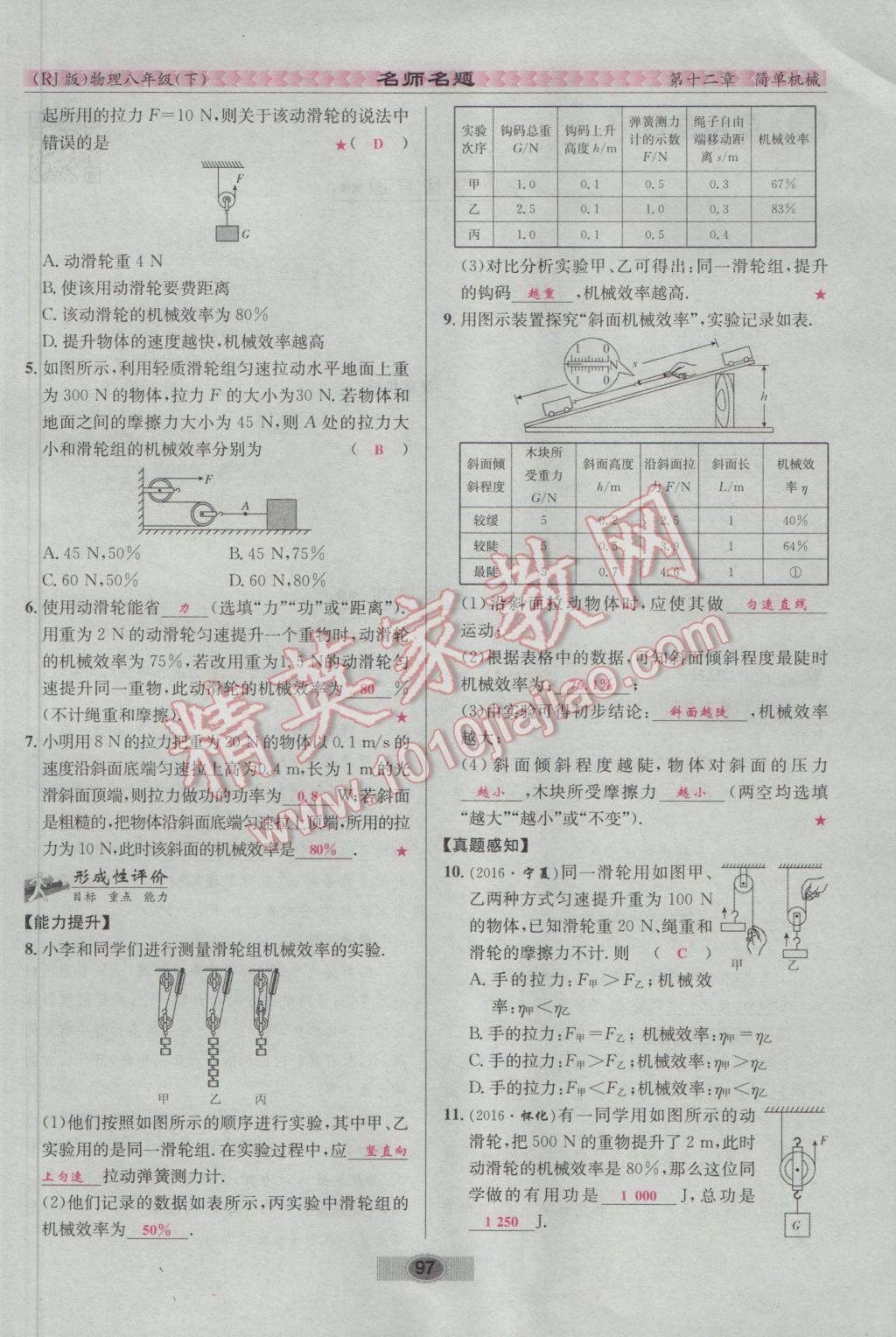 2017年優(yōu)學名師名題八年級物理下冊人教版 第十二章 簡單機械第114頁