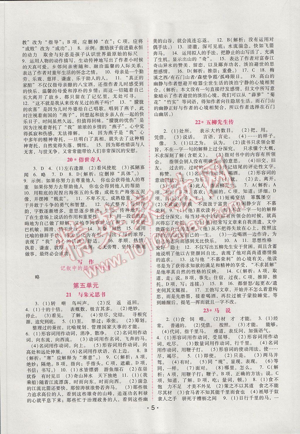 2017年自主与互动学习新课程学习辅导八年级语文下册人教版 参考答案第5页