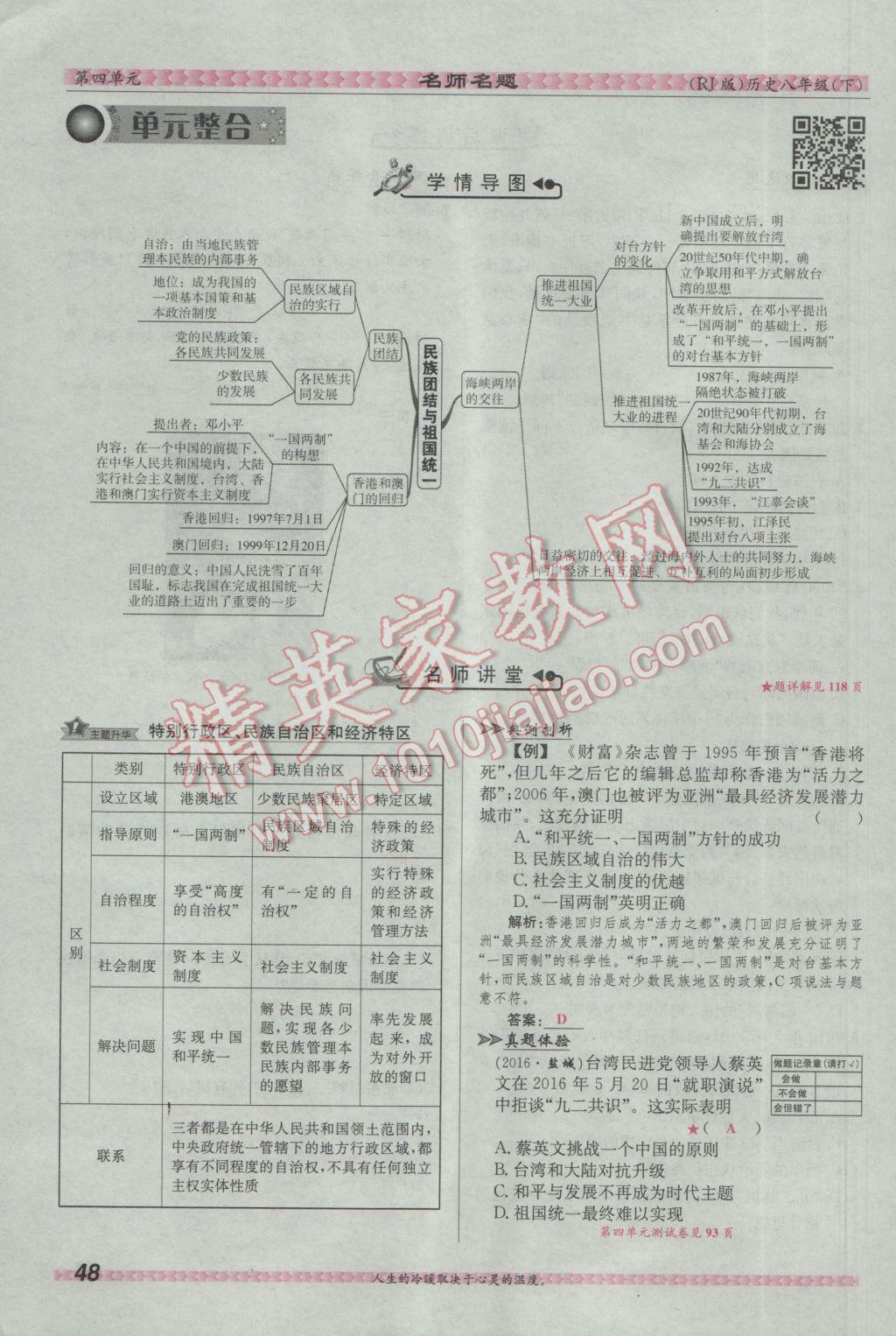 2017年優(yōu)學(xué)名師名題八年級(jí)歷史下冊(cè)人教版 第四單元 民族團(tuán)結(jié)與祖國(guó)統(tǒng)一第112頁(yè)