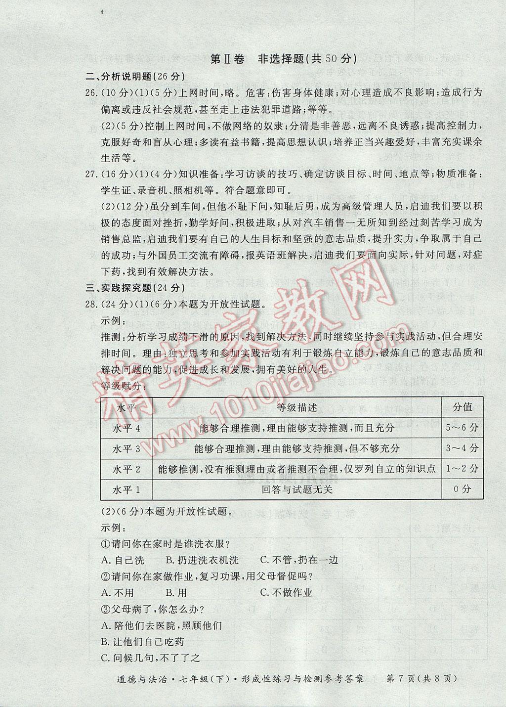 2017年新課標(biāo)形成性練習(xí)與檢測七年級道德與法治下冊 參考答案第7頁