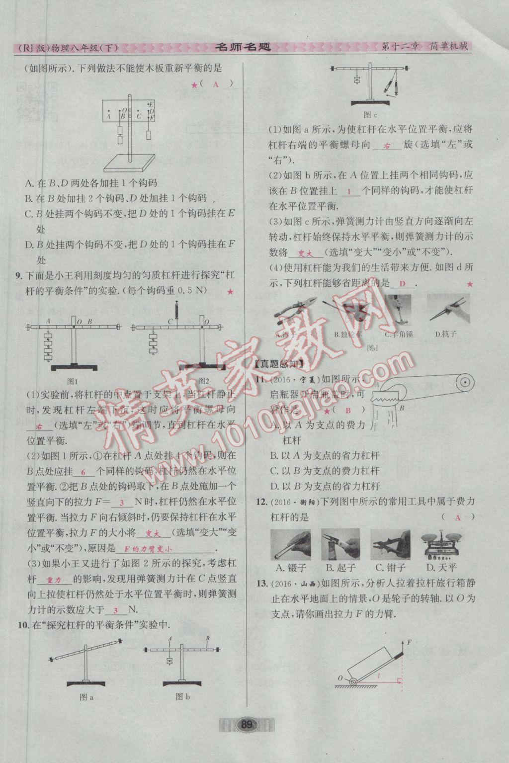 2017年優(yōu)學(xué)名師名題八年級物理下冊人教版 第十二章 簡單機(jī)械第106頁