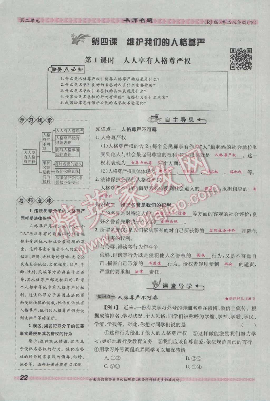 2017年优学名师名题八年级思想品德下册人教版 第二单元 我们的人身权利第75页