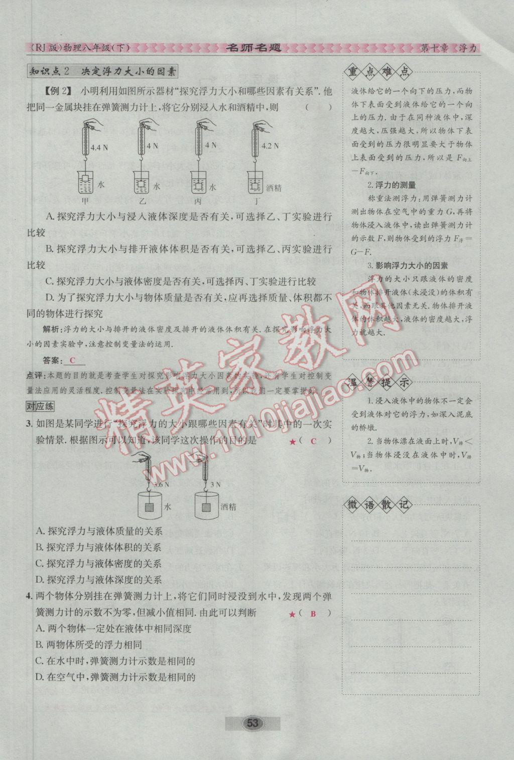 2017年優(yōu)學(xué)名師名題八年級物理下冊人教版 第十章 浮力第119頁