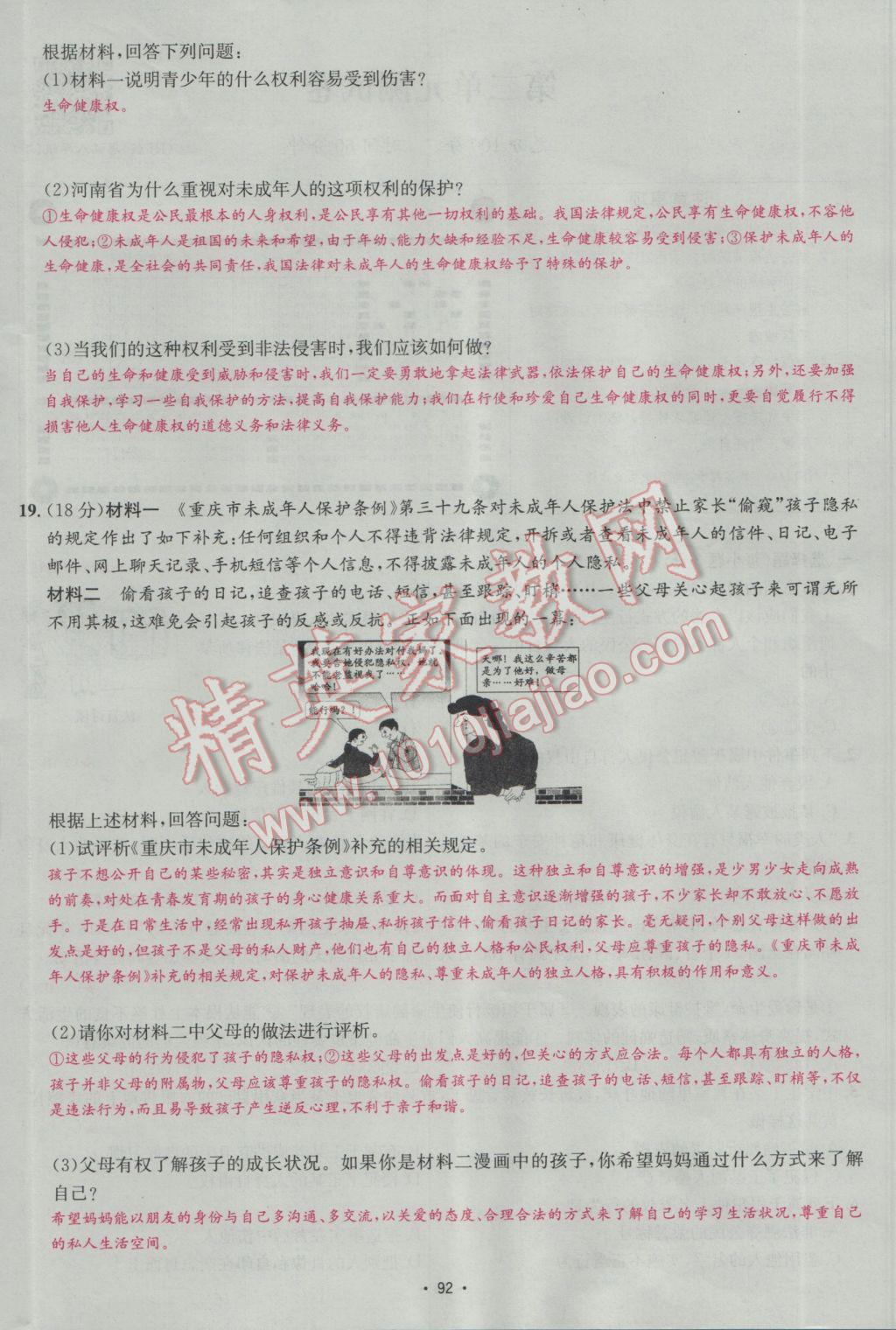 2017年优学名师名题八年级思想品德下册人教版 测试卷第8页