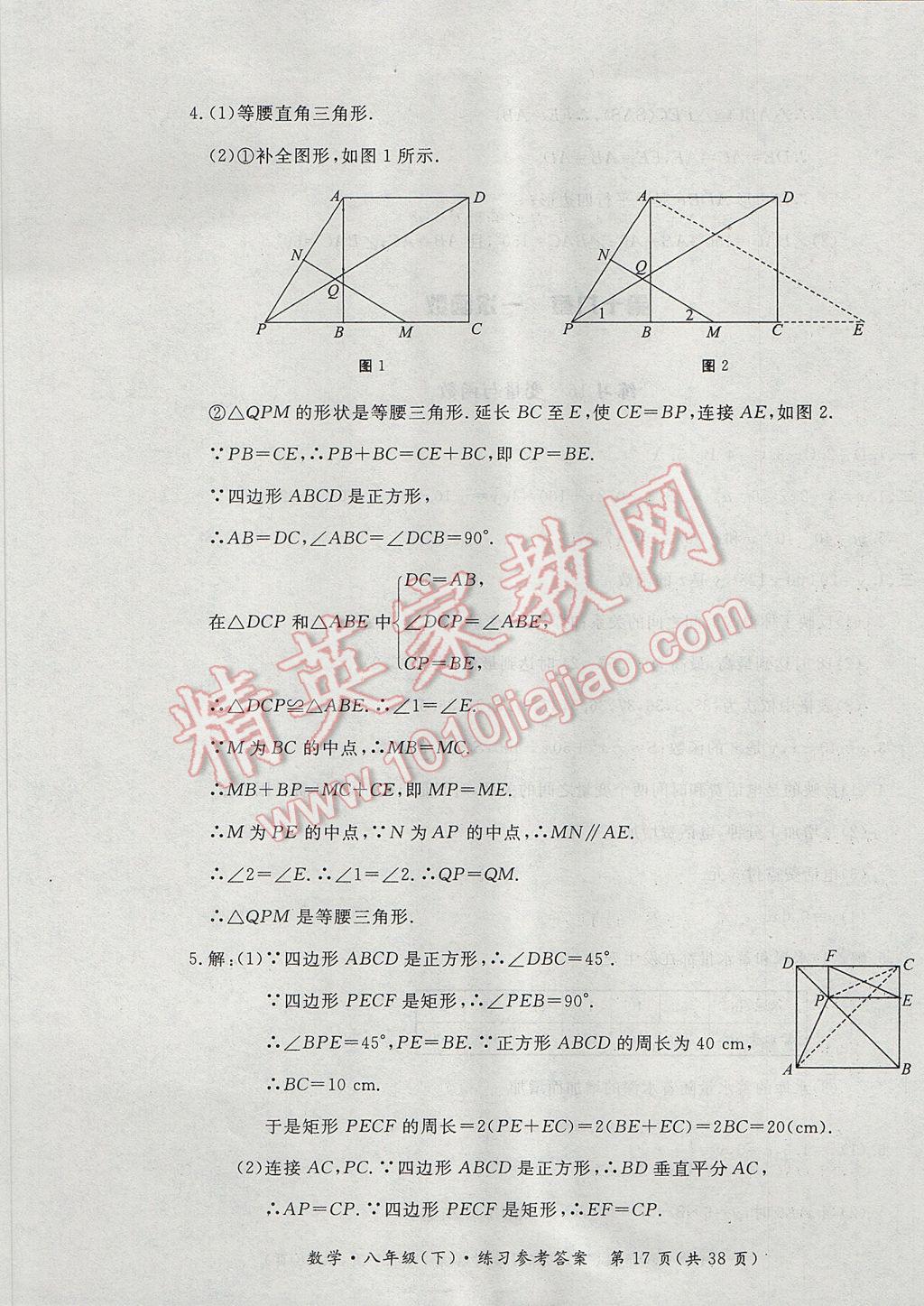 2017年新課標(biāo)形成性練習(xí)與檢測八年級數(shù)學(xué)下冊 參考答案第17頁