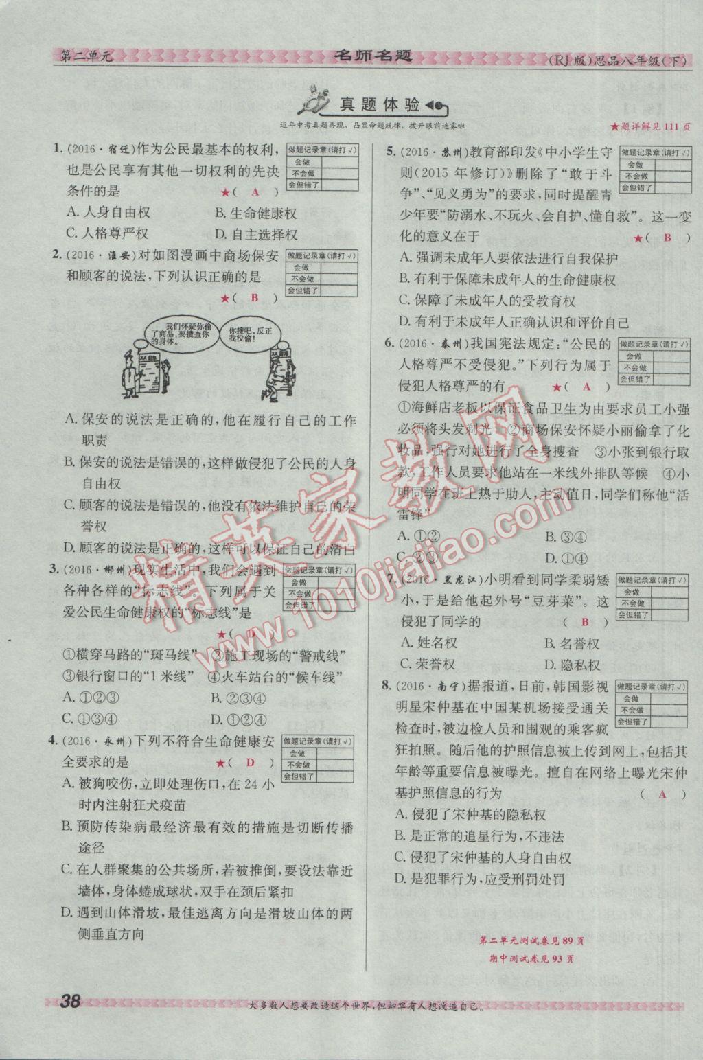 2017年優(yōu)學(xué)名師名題八年級(jí)思想品德下冊(cè)人教版 第二單元 我們的人身權(quán)利第91頁(yè)